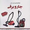 خودآموز تعمیر و عیب یابی جاروبرقی