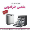 خودآموز تعمیر و عیب یابی ماشین ظرفشویی