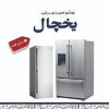 خودآموز تعمیر و عیب یابی یخچال