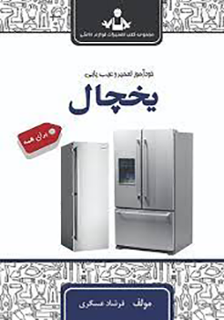 خودآموز تعمیر و عیب یابی یخچال