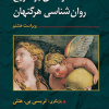 در آمدی بر تاریخ روان شناسی هرگنهان