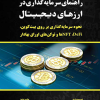 راهنمای سرمایه گذاری در ارزهای دیجیتال
