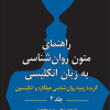 راهنمای متون روانشناسی به زبان انگلیسی جلد 2