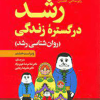 رشد در گستره زندگی (روان شناسی رشد)