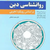 روان شناسی دین بر اساس رویکرد تجربی