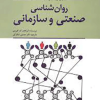 روان شناسی صنعتی و سازمانی