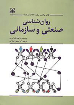 روان شناسی صنعتی و سازمانی