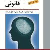 روان شناسی قانونی