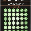 روشهای تحقیق در علوم تربیتی و رفتاری