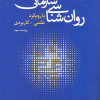 روان شناسی سازمانی با رویکرد علمی-کاربردی