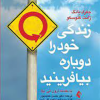زندگی خود را دوباره بیافرینید