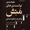 طبقه بندی توانمندی های منش و فضیلت های انسانی راهنمای تشخیصی