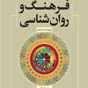 فرهنگ و روان شناسی