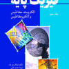 فیزیک پایه جلد سوم الکتریسیته مغناطیس و الکترومغناطیس