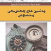 ماشین های الکتریکی مخصوص