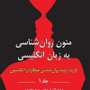 متون روان شناسی به زبان انگلیسی جلد اول