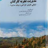 مدیریت تجربه کارکنان مبانی نظری طراحی و پیاده سازی