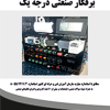 مرجع کاربردی و تخصصی برقکار صنعتی درجه 1