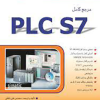 مرجع کامل PLC S7