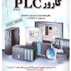 مرجع کامل کارور PLC درجه 2