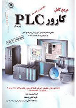 مرجع کامل کارور PLC درجه 2