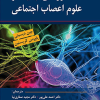 مرزهای جدید در علوم اعصاب اجتماعی