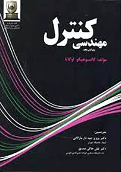 مهندسی کنترل (ویرایش پنجم)