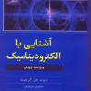 آشنایی با الکترودینامیک ویراست چهارم