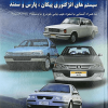 آشنایی و عیب یابی الکترونیک‌ پژو ۴۰۵،آردی و سیستم های انژکتوری پیکان، پارس و سمند