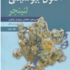 اصول بیوشیمی لنینجر جلد سوم ویرایش سوم مسیرهای اطلاعاتی : بیولوژی مولکولی