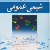 اصول شیمی عمومی جلد اول ویرایش سوم