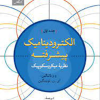 الکترودینامیک پیشرفته جلد اول نظریه میکروسکوپیک