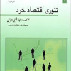 تئوری اقتصاد  خرد