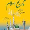 تاریخ اسلام (تحلیلی از زندگانی پیامبر(ص) و امام علی)