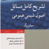 تشریح کامل مسائل اصول شیمی عمومی جلد اول