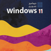 خودآموز تصویری windows 11