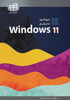 خودآموز تصویری windows 11