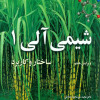 شیمی آلی 1 ساختار و کاربرد ویرایش هفتم