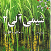 شیمی آلی 2 ساختار و کاربرد ویرایش هفتم
