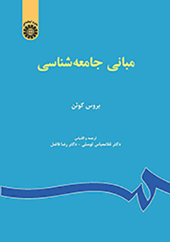 مبانی جامعه شناسی