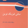 مبانی فیزیک نوین
