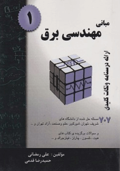 مبانی مهندسی برق 1