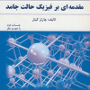 مقدمه ای بر فیزیک حالت جامد