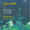 مکانیک سیالات جلد دوم
