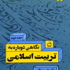 نگاهی دوباره به تربیت اسلامی جلددوم