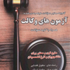 گنجینه ی سوالات طبقه بندی شده آزمون های وکالت