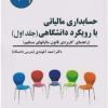 حسابداری مالیاتی با رویکرد دانشگاهی (جلد اول)