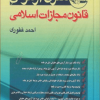 شرح آزمونی قانون مجازات اسلامی