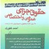 مجموعه سوالات چهارگزینه ای حقوق جزای عمومی و اختصاصی