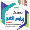 معامله گر پرایس اکشن (ویرایش جدید)